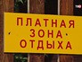Платная зона отдыха Платная зона отдыха