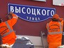 Торжественное открытие улицы Высоцкого Торжественное открытие улицы Высоцкого
