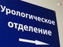 Урологическое отделение Урологическое отделение