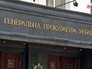 Генеральная прокуратура Украины Генеральная прокуратура Украины
