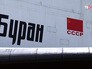 Космический корабль "Буран" на ВДНХ Космический корабль "Буран" на ВДНХ