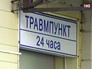 Травмапункт Травмапункт