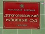 Дорогомиловский суд Дорогомиловский суд
