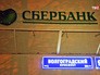 Налёт на отделение Сбербанка в Москве Налёт на отделение Сбербанка в Москве
