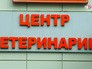 Ветеринарный центр Ветеринарный центр