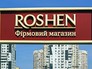 Магазин кондитерской фабрики ROSHEN Магазин кондитерской фабрики ROSHEN