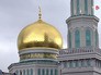 Реконструкция Московской Соборной мечети Реконструкция Московской Соборной мечети