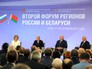 Пленарное заседание Второго форума регионов России и Белоруссии в Сочи Пленарное заседание Второго форума регионов России и Белоруссии в Сочи