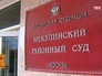 Никулинский суд Москвы Никулинский суд Москвы