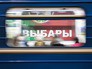Выборы в Белоруссии Выборы в Белоруссии