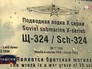 Мемориальная табличка посвящённая затонувшей советской субмарине Щ-324 Мемориальная табличка посвящённая затонувшей советской субмарине Щ-324