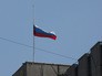 Приспущенный российский флаг Приспущенный российский флаг