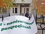 Митинг против политических репрессий на Украине Митинг против политических репрессий на Украине