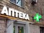 Аптека Аптека