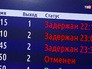 Задерка рейсов Задерка рейсов
