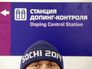 Станция допинг-контроля Станция допинг-контроля