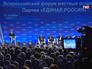 Форум партии "Единая Россия" Форум партии "Единая Россия"