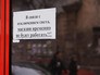 Объявление на двери одного из магазинов в Симферополе Объявление на двери одного из магазинов в Симферополе