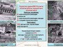 Результаты ударов ВКС России по объектам добычи, переработки и хранения нефти Результаты ударов ВКС России по объектам добычи, переработки и хранения нефти