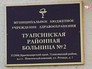 Туапсинская районная больница N2 Туапсинская районная больница N2