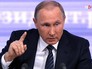 Большая пресс-конференция президента России Владимира Путина Большая пресс-конференция президента России Владимира Путина