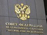 Совет Федерации РФ Совет Федерации РФ