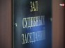 Зал судебных заседаний Зал судебных заседаний