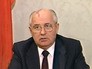 Горбачев Михаил Сергеевич Горбачев Михаил Сергеевич