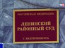 Ленинский суд Екатеринбурга Ленинский суд Екатеринбурга
