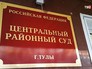 Центральный районный суд Тулы Центральный районный суд Тулы
