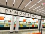 Станция метро "Румянцево" Станция метро "Румянцево"