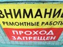 Закрыт проход в связи с ремонтными работами Закрыт проход в связи с ремонтными работами