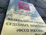 Федеральная служба скдебных приставов Федеральная служба скдебных приставов