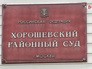 Хорошевский суд Хорошевский суд