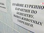 В Куркине объявлен карантин по бешенству В Куркине объявлен карантин по бешенству