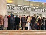 Очередь в Государственную Третьяковскую галерею Очередь в Государственную Третьяковскую галерею
