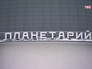 Московский планетарий Московский планетарий