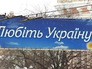 Банер на Украине Банер на Украине