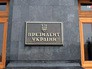 Администрация президента Украины Администрация президента Украины