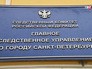 Следственный комитет РФ по Санкт-Петербургу Следственный комитет РФ по Санкт-Петербургу
