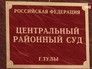 Центральный районный суд Тулы Центральный районный суд Тулы