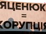 Митинг за отставку Арсения Яценюка Митинг за отставку Арсения Яценюка