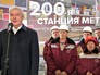 Сергей Собянин открывает станцию метро Сергей Собянин открывает станцию метро
