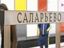 Станция метро "Саларьево" Станция метро "Саларьево"