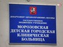 Морозовская детская городская клиническая больница Морозовская детская городская клиническая больница
