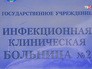 Инфекционная клиническая больница 2 Инфекционная клиническая больница 2
