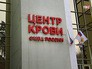 Центр крови Центр крови