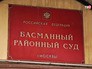 Басманный суд Москвы Басманный суд Москвы
