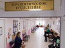 Терапевтическое отделение Терапевтическое отделение
