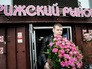 Цветы на рынке Цветы на рынке